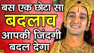 बदलाव क्यों जरुरी है? Why is change necessary? #krishna_vani | #krishna_updesh |