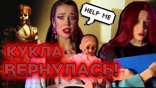 ПРОКЛЯТАЯ КУКЛА ВЕРНУЛАСЬ‼️ ОНА БУДЕТ МСТИТЬ?😳☠️ПРОДОЛЖЕНИЕ ИСТОРИИ