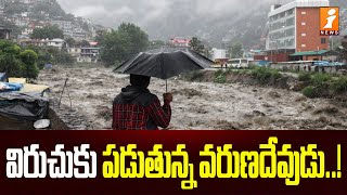 Heavy Rains in HimachalPradesh || ఉత్తరాది రాష్ట్రాల్లో భారీ వర్షాల కారణంగా వరదలు బీభత్సం || iNews