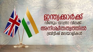 ഇന്ത്യക്കാർക്ക് വീണ്ടും യാത്രാ വിലക്ക്. അനിശ്ചിതത്വത്തിൽ ബ്രിട്ടീഷ് മലയാളികൾ | India Covid Issue