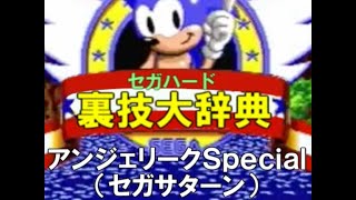 セガハード裏技大辞典：アンジェリークSpecial（セガサターン）