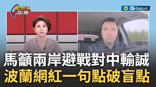 [訪問完整] 被侵略者喊反戰叫投降! 馬英九訪中籲兩岸\