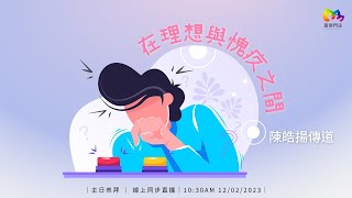 2023.2.12 基督教粉嶺神召會｜喜樂門徒｜主日崇拜