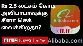 Ali baba Owner-க்கு முட்டுக்கட்டை போடும் China - என்ன காரணம்?  Ant Group IPO Suspended