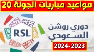 مواعيد مباريات الجولة 20 من الدوري السعودي للمحترفين 2023 2024💥دوري روشن السعودي