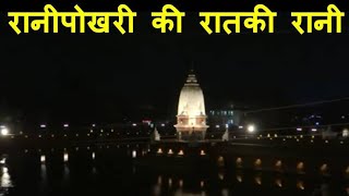 Historical Aspect of Rani Pokhari in Details | Why and How it was made | Full HD | कथा रानीपोखरीको