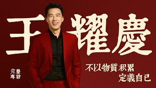 《名人面對面》專訪王耀慶——每一個人都是守門人｜37歲重新規劃演藝事業 是勇敢還是衝動？｜霸總和諧星之間只有一線之差｜20240414