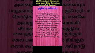 இனிமே உங்கள் வீட்டில் பணமழை தான் - இந்த பொருட்கள் உங்களிடம் இருக்கா?