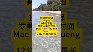 舞哥在泰国: 芭提雅附近1小时车程，罗勇湄南逢海滩，泰国最长海滩12公里#泰国养老#泰国旅游#罗勇海滩