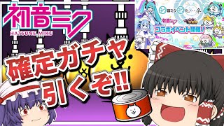 【にゃんこ大戦争】初音ミクコラボガチャに確定が来たから10連引くぞぉぉぉ!【ゆっくり実況】【無課金】