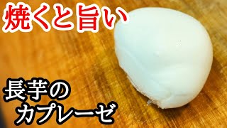 長芋とモッツァレラチーズは最高の組み合わせでした！トースターで焼きカプレーゼ