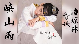 峡山雨　【潮语歌曲】　音妹 潘琼林