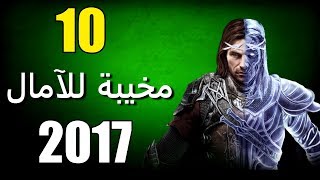 ألعاب مخيبة للآمال لعام 2017