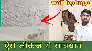 How to solve bathroom &wall leakage problem दीवारों में सीलन को कैसे रोके?