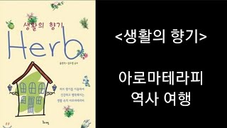 [오디오북] 생활의 향기_아로마테라피의 역사