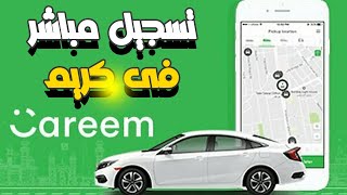 الطريقة الصحيحة لتسجيل فى كريم كابتن Sign Up Careem Captain بدون عمولة مكاتب وعمل المحاضرة اونلاين