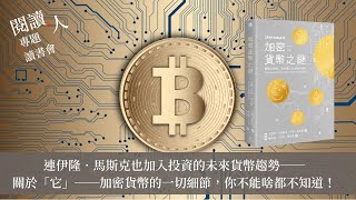 閱讀人專題讀書會《加密貨幣之謎：解開比特幣、狗狗幣及以太幣的秘辛》