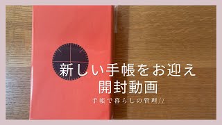 ［システム手帳］プロッターの手帳をお迎えしました / 開封動画 //