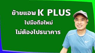 ย้ายแอพ k plus ไปมือถือใหม่ ย้ายแอพกสิกรไปเครื่องใหม่ ไม่ต้องไปธนาคาร ปี 2022