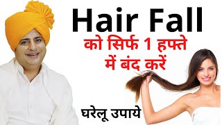 Hair Fall को जड़ से ठीक करें, Home Remedy For Hair Fall || Sanyasi Ayurveda ||