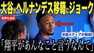 大谷翔平Tヘルナンデスの移籍報道に放ったジョークが話題…ベッツが語った残留熱望するドジャースに注目【海外の反応 MLBメジャー 野球】