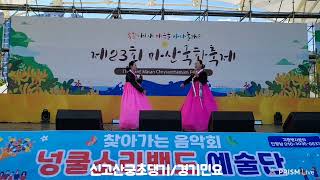 신고산궁초댕기/경기민요/(사군자)이정희 선생님외/제23회마산국화축제/넝쿨소리밴드 예술단