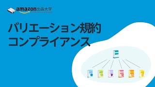 バリエーション規約コンプライアンス | Amazon出品 販売 | 商品登録