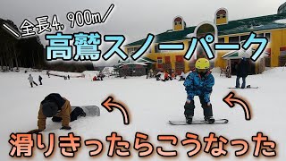 【高鷲スノーパーク】小学生兄弟が4,900mを上から下までノンストップでフリーラン！