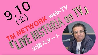 9月10日（土）公開web-TV「TM NETWORK～LIVE HISTORIA on TV～」番宣SPOT