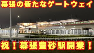 【鉄道ネタ】幕張の新たなゲートウェイ　祝！京葉線新駅　幕張豊砂駅開業