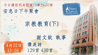 20230422臺北教會週六安息日下午聚會 - 宗教教育(下)