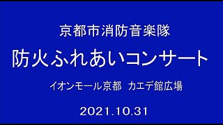 京都市消防音楽隊「ふれあいコンサート」2021.10.31