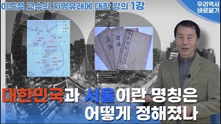 이근철 교수의 지명유래에 대한 강의 1강 | 대한민국과 서울이란 명칭은 어떻게 정해졌나