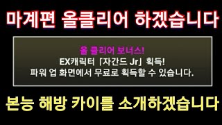 마계편 올클리어 하겠습니다. 본능 해방 카이 출전, 자간드jr 획득