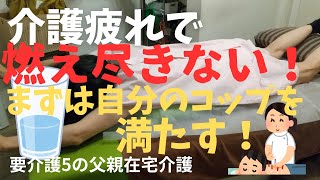 【親の介護】要介護5の父の在宅介護を始めて丸1年。最近、自分のことを後回しにしていると思う今日この頃。介護ストレス、介護疲れを解消するため、自分のメンテナンスに燃えます！大切です、metime