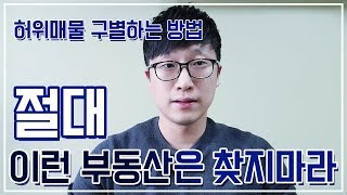 부동산 허위매물 구별하는 방법 [부동산플랜]