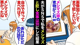 【漫画】共働きなのに家事を手伝わない夫。ある日PCで夫のSNSを発見「メシマズ嫁の作った煮物ｗ色がおかしいｗ絵の具かよｗ」→私の料理に画像加工をして貶している夫に失望し…「食事は別で」【マンガ動画】