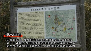 びわ湖放送開局５０周年記念「近江の城跡探訪」~清水山城~