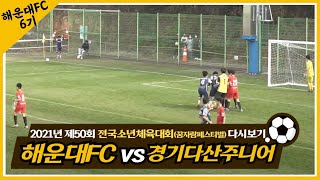 [해운대FC 6기] 21.11.21. 제50회 전국소년체육대회 \u0026 초등 왕중왕전 4강전 해운대FC vs 경기다산주니어