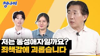 [고민상담] 성지향성과 정체성에 대한 고민 / 소중한 사람들을 실망시킬까 두려워요