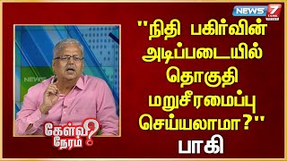 நிதி பகிர்வின் அடிப்படையில் தொகுதி மறுசீரமைப்பு செய்யலாமா? | Paaki  | Journalist |