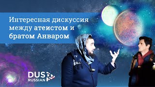 Интересная дискуссия между атеистом и мусульманином | Уголок ораторов