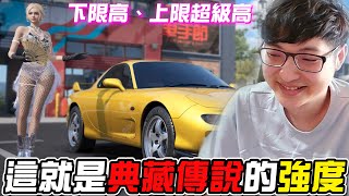 《巔峰極速》Mazda RX-7 下限高、上限超級高！這就是典藏傳說的威力嗎？