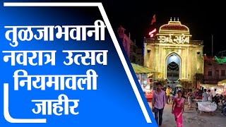 Osmanabad | तुळजाभवानी नवरात्र उत्सव नियमावली जाहीर, प्रवेश संख्या वाढविण्याची मागणी