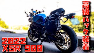 純正サイドバックを取り付けたら総額がやばかった【2022新型XSR900】