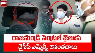 రాజమండ్రి సెంట్రల్ జైలుకు ఎమ్మెల్సీ అనంతబాబు | MLC Anantha Babu Remanded for 14 Days | 99TV Telugu