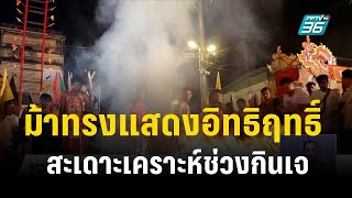 ม้าทรงแสดงอิทธิฤทธิ์ สะเดาะเคราะห์ช่วงกินเจ | เที่ยงทันข่าว | 17 ต.ค. 66