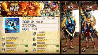 【MHXR】 ★5 「豪火龍」西克姆冥晶杖 / 冥晶蟲棍 solo  (首勝紀念)