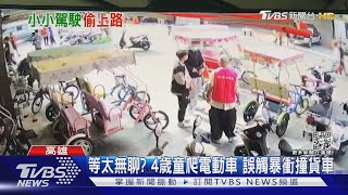 等太無聊? 4歲童爬電動車 誤觸暴衝撞貨車｜TVBS新聞