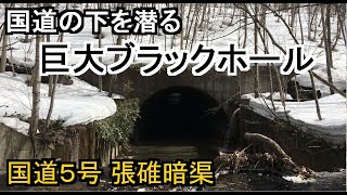 国道5号の下を潜る巨大水路を探索